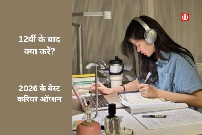 12वीं के बाद क्या करें? 2026 के बेस्ट करियर ऑप्शन, सही कोर्स और भविष्य की पूरी गाइड