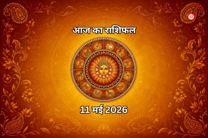 आज का राशिफल 11 मई 2026: 12 राशियों के लिए अवसर और सावधानियाँ