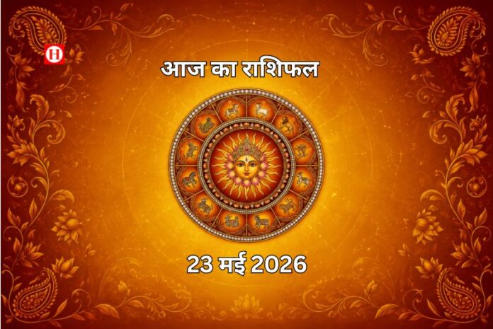आज का राशिफल 23 मई 2026: शनिवार को सिंह राशि में चंद्रमा, जानें मेष से मीन तक कैसा रहेगा दिन