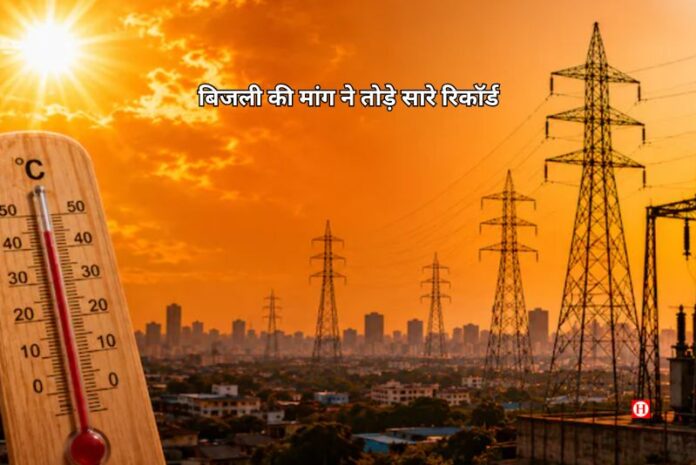 बिजली की मांग ने तोड़े सारे रिकॉर्ड: 270 GW पार, क्या भारत झेल पाएगा?
