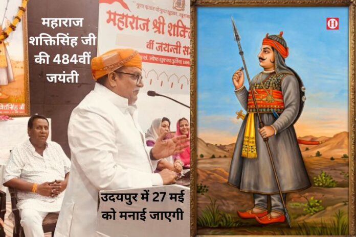 उदयपुर में 27 मई को मनाई जाएगी महाराज शक्तिसिंह जी की 484वीं जयंती, मेवाड़ की वीर विरासत को किया जाएगा नमन
