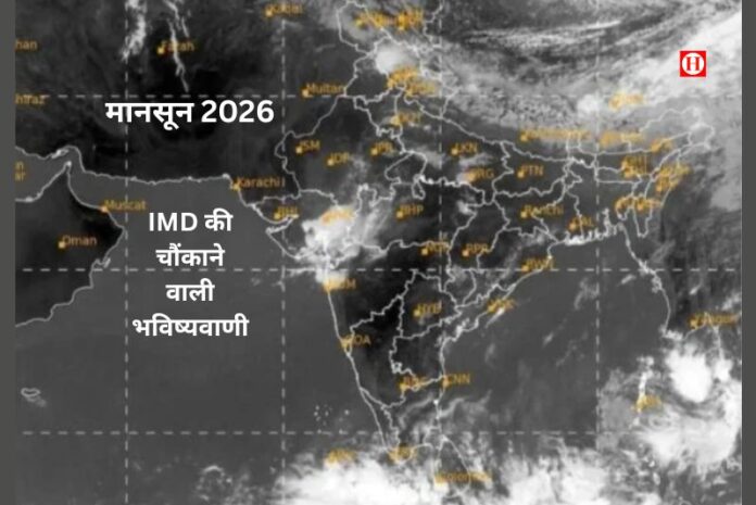 मानसून 2026: कब बरसेगा झमाझम? IMD की चौंकाने वाली भविष्यवाणी, इस बार ‘सूखे’ का खतरा