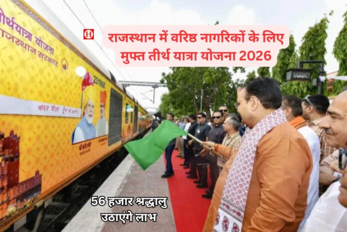 राजस्थान में वरिष्ठ नागरिकों के लिए मुफ्त तीर्थ यात्रा योजना 2026 घोषित, 56 हजार श्रद्धालु उठाएंगे लाभ