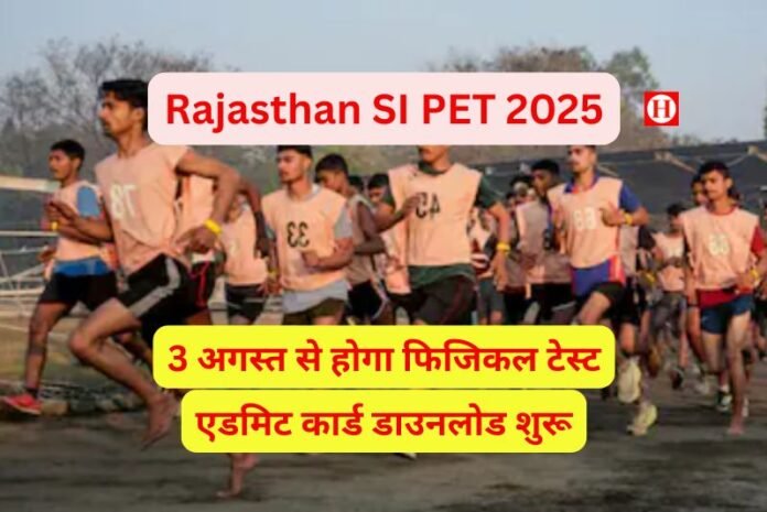 SI भर्ती 2025: 3 अगस्त से होगा फिजिकल टेस्ट, एडमिट कार्ड डाउनलोड शुरू