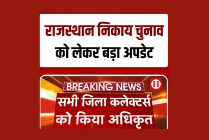 राजस्थान निकाय चुनाव 2026: वार्ड आरक्षण की लॉटरी अब कलेक्टर निकालेंगे, चुनावी तैयारियां तेज