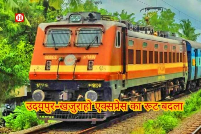 उदयपुर-खजुराहो एक्सप्रेस का रूट बदला: 28-29 जुलाई को झांसी से होकर दौड़ेगी सीधी रेलगाड़ी; दोहरीकरण कार्य ने मजबूर किया रेलवे को