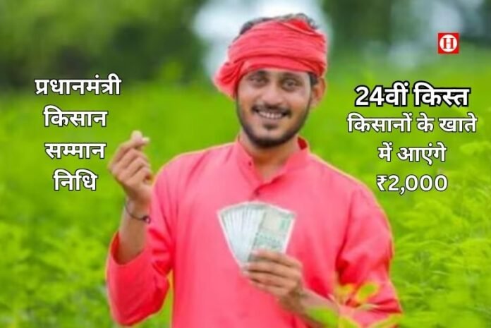 PM Kisan 24वीं किस्त: किसानों के लिए बड़ी खुशखबरी, इन किसानों के खाते में ही आएंगे ₹2,000