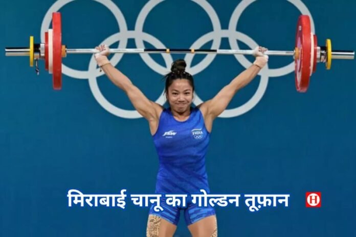 CWG 2026 Day 4 LIVE: मिराबाई चानू ने रचा इतिहास, वेटलिफ्टिंग में लगातार तीसरा गोल्ड; स्नैच-क्लीन एंड जर्क में ध्वस्त CWG रिकॉर्ड