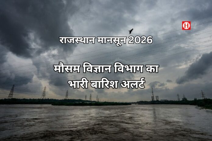 राजस्थान मानसून 2026: IMD का भारी बारिश अलर्ट - कौन-से ज़िलों में Orange Alert, जनजीवन प्रभावित