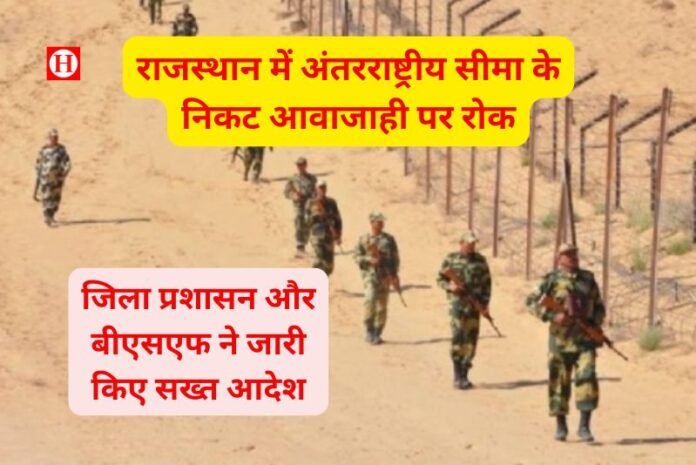 राजस्थान बॉर्डर अलर्ट: सीमा के पास आवाजाही पर सख्ती, अब बिना अनुमति नहीं होगी हलचल