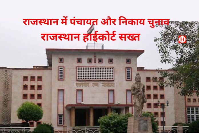 राजस्थान हाईकोर्ट का सख्त अल्टीमेटम: 20 जुलाई को चुनाव शेड्यूल लेकर पहुंचे आयोग, OBC रिपोर्ट पर 7 दिन की डेडलाइन