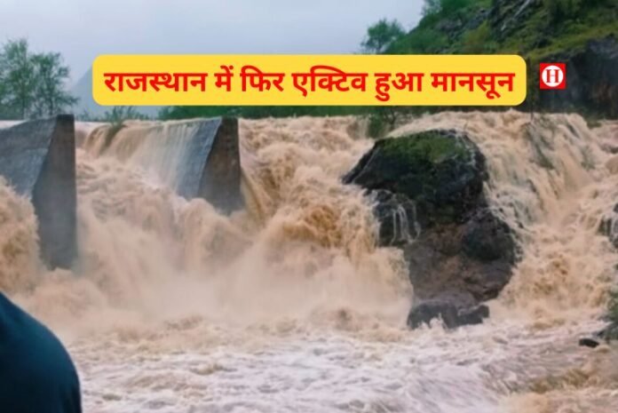 राजस्थान में फिर एक्टिव हुआ मानसून - जयपुर, कोटा, उदयपुर, अजमेर के लिए अलर्ट जारी