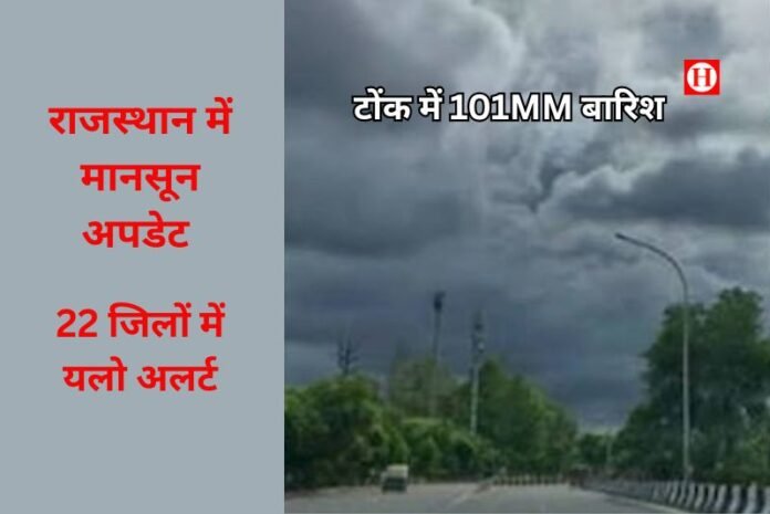 राजस्थान में मानसून का दोहरा रूप: 22 जिलों में यलो अलर्ट, टोंक में 101MM बारिश