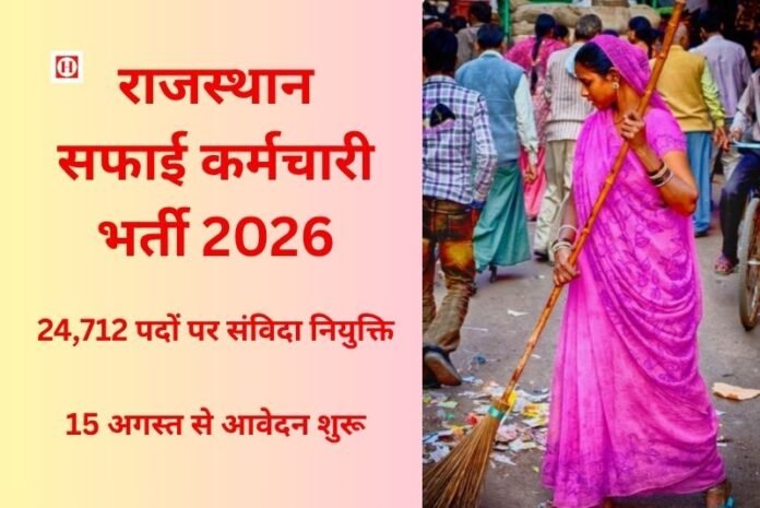 राजस्थान सफाई कर्मचारी भर्ती 2026: 24,712 पदों पर संविदा नियुक्ति - 15 अगस्त से आवेदन शुरू