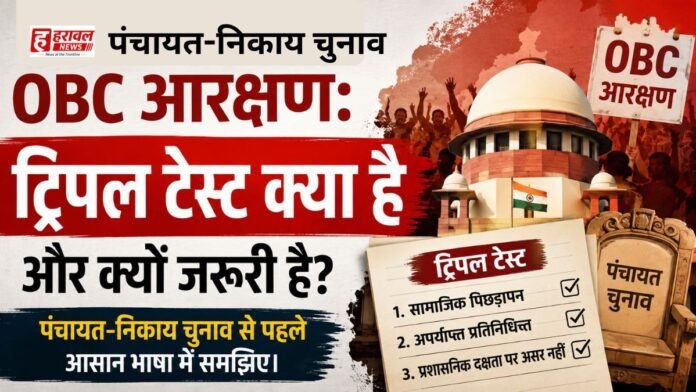 OBC आरक्षण: ट्रिपल टेस्ट क्या है और क्यों जरूरी है? पंचायत-निकाय चुनाव से पहले आसान भाषा में समझिए