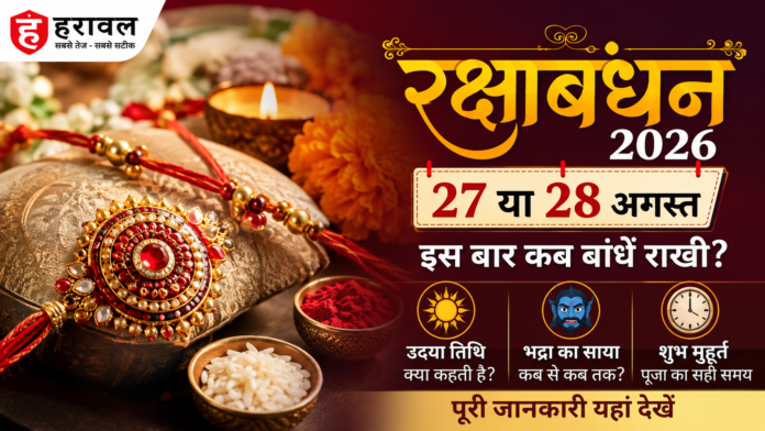 Raksha Bandhan 2026: 27 या 28 अगस्त-इस बार कब बांधें राखी? भद्रा का साया, उदया तिथि और शुभ मुहूर्त Raksha Bandhan 2026: 27 या 28 अगस्त-इस बार कब बांधें राखी? भद्रा का साया, उदया तिथि और शुभ मुहूर्त