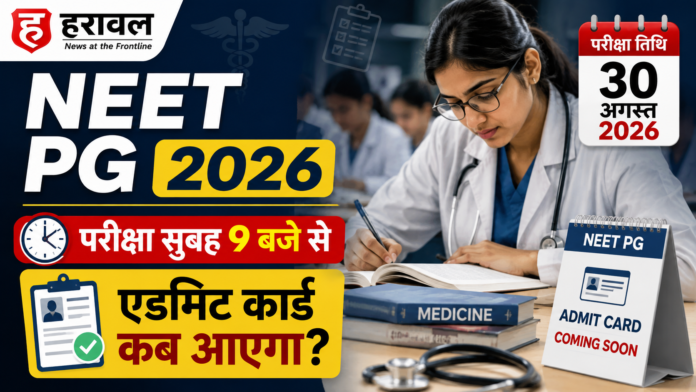NEET PG 2026 परीक्षा 30 अगस्त को, सुबह 9 बजे से होगा एग्जाम; एडमिट कार्ड कब आएगा? NEET PG 2026 परीक्षा 30 अगस्त को, सुबह 9 बजे से होगा एग्जाम; एडमिट कार्ड कब आएगा?