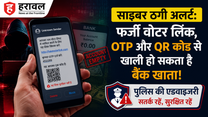 साइबर ठगी अलर्ट: फर्जी वोटर लिंक, OTP और QR कोड से खाली हो सकता है बैंक खाता, पुलिस की एडवाइजरी साइबर ठगी अलर्ट: फर्जी वोटर लिंक, OTP और QR कोड से खाली हो सकता है बैंक खाता, पुलिस की एडवाइजरी