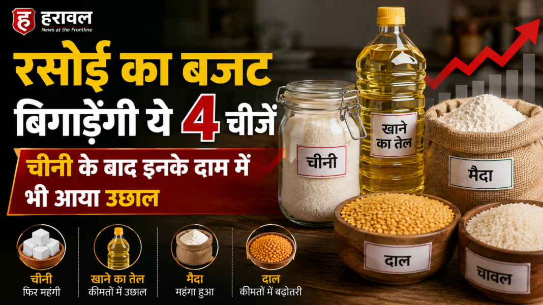 रसोई का बजट बिगाड़ेंगी ये 4 चीजें, चीनी के बाद इनके दाम में भी आया उछाल