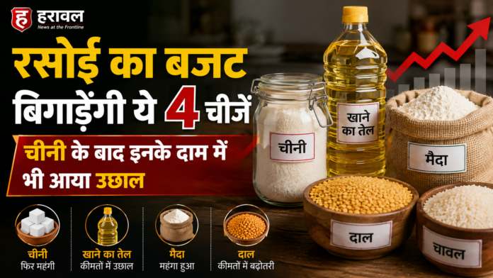 रसोई का बजट बिगाड़ेंगी ये 4 चीजें, चीनी के बाद इनके दाम में भी आया उछाल रसोई का बजट बिगाड़ेंगी ये 4 चीजें, चीनी के बाद इनके दाम में भी आया उछाल