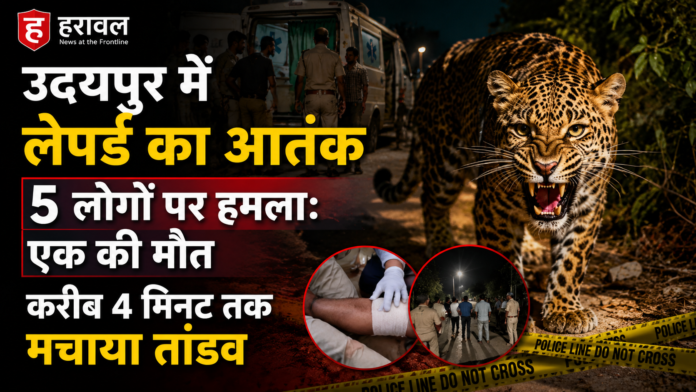 उदयपुर में लेपर्ड का आतंक, 5 लोगों पर हमला: एक की मौत; करीब 4 मिनट तक मचाया तांडव उदयपुर में लेपर्ड का आतंक, 5 लोगों पर हमला: एक की मौत; करीब 4 मिनट तक मचाया तांडव