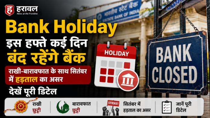 Bank Holiday: इस हफ्ते कई दिन बंद रहेंगे बैंक, राखी-बारावफात के साथ सितंबर में हड़ताल का असर; देखें पूरी डिटेल Bank Holiday: इस हफ्ते कई दिन बंद रहेंगे बैंक, राखी-बारावफात के साथ सितंबर में हड़ताल का असर; देखें पूरी डिटेल