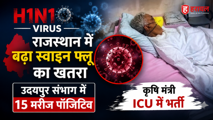H1N1 Virus: राजस्थान में बढ़ा स्वाइन फ्लू का खतरा, उदयपुर संभाग में 15 मरीज पॉजिटिव; कृषि मंत्री ICU में भर्ती H1N1 Virus: राजस्थान में बढ़ा स्वाइन फ्लू का खतरा, उदयपुर संभाग में 15 मरीज पॉजिटिव; कृषि मंत्री ICU में भर्ती