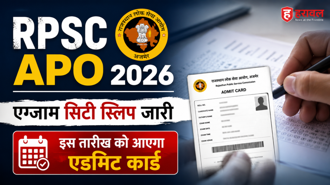 RPSC APO एडमिट कार्ड 2026: एग्जाम सिटी स्लिप जारी, इस तारीख को आएगा एडमिट कार्ड