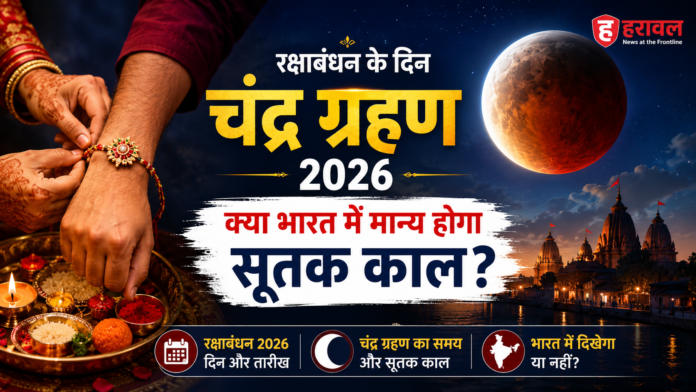 Chandra Grahan 2026: रक्षाबंधन के दिन चंद्र ग्रहण, क्या भारत में मान्य होगा सूतक काल?