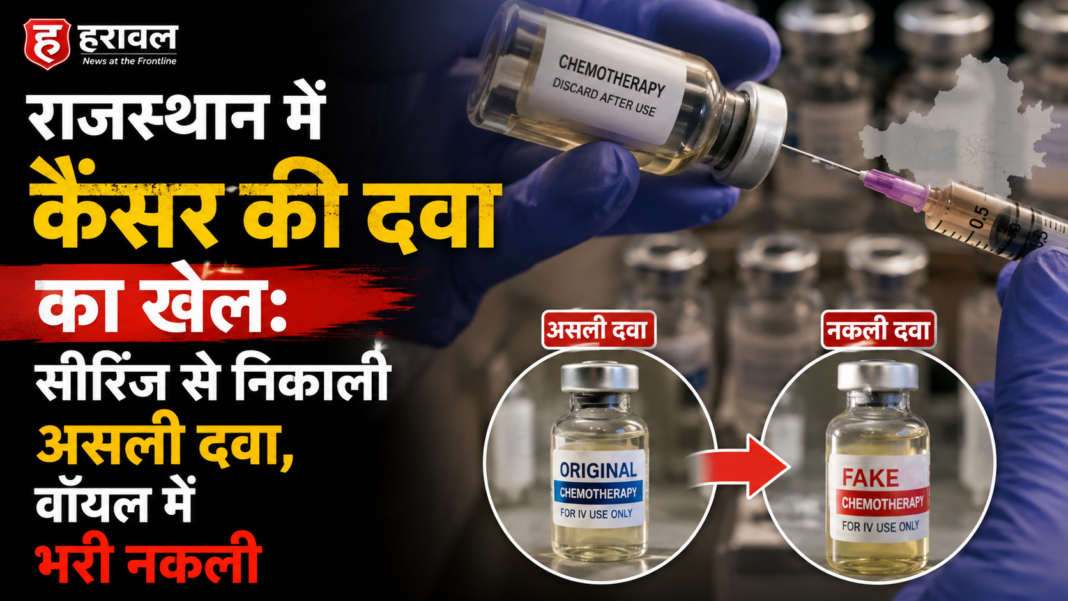 राजस्थान में कैंसर की दवा का खेल: सीरिंज से निकाली असली दवा, वॉयल में भरी नकली