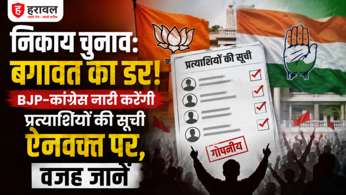 निकाय चुनाव: बगावत का डर! BJP-कांग्रेस जारी करेंगी प्रत्याशियों की सूची ऐनवक्त पर, वजह जानें निकाय चुनाव: बगावत का डर! BJP-कांग्रेस जारी करेंगी प्रत्याशियों की सूची ऐनवक्त पर, वजह जानें