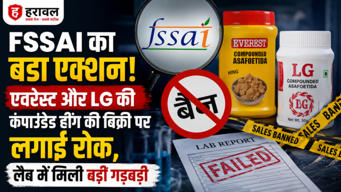 FSSAI का बड़ा एक्शन! एवरेस्ट और LG की कंपाउंडेड हींग की बिक्री पर लगाई रोक, लैब में मिली बड़ी गड़बड़ी