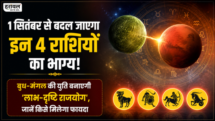 1 सितंबर से बदल जाएगा इन 4 राशियों का भाग्य! बुध-मंगल की युति बनाएगी ‘लाभ-दृष्टि राजयोग’, जानें किसे मिलेगा फायदा