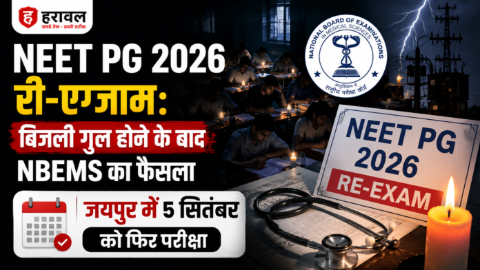 NEET PG 2026 री-एग्जाम: बिजली गुल होने के बाद NBEMS का फैसला, जयपुर में 5 सितंबर को फिर परीक्षा