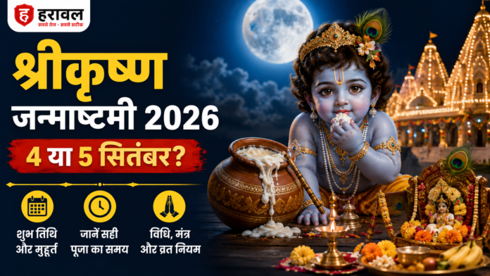 श्रीकृष्ण जन्माष्टमी 2026: 4 या 5 सितंबर? जानें शुभ मुहूर्त, विधि और व्रत के नियम