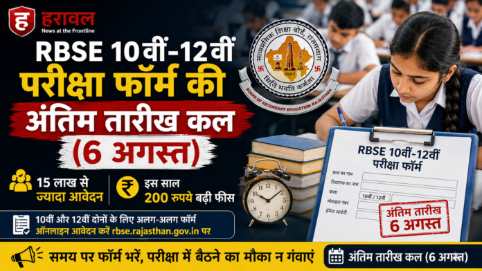 RBSE 10वीं-12वीं परीक्षा फॉर्म की अंतिम तारीख कल (6 अगस्त), 15 लाख से ज्यादा आवेदन; इस साल 200 रुपये बढ़ी फीस
