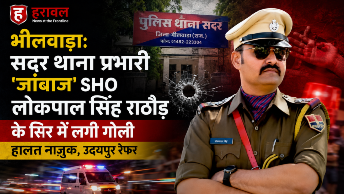 भीलवाड़ा: सदर थाना प्रभारी 'जांबाज' SHO लोकपाल सिंह राठौड़ के सिर में लगी गोली, हालत नाज़ुक, उदयपुर रेफर