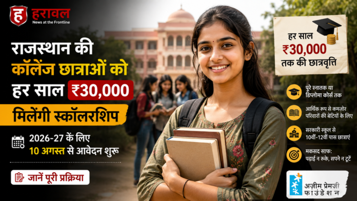 राजस्थान की कॉलेज छात्राओं को हर साल ₹30,000: मिलेगी स्कॉलरशिप, 2026-27 के लिए 10 अगस्त से आवेदन शुरू, जानें पूरी प्रक्रिया