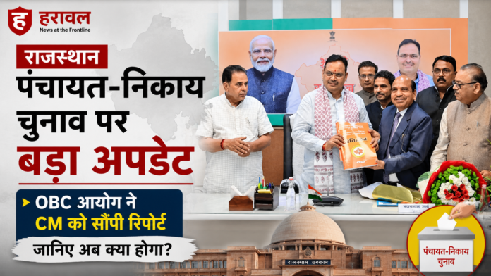 Rajasthan: पंचायत-निकाय चुनाव पर बड़ा अपडेट, OBC आयोग ने CM को सौंपी रिपोर्ट; जानिए अब क्या होगा?