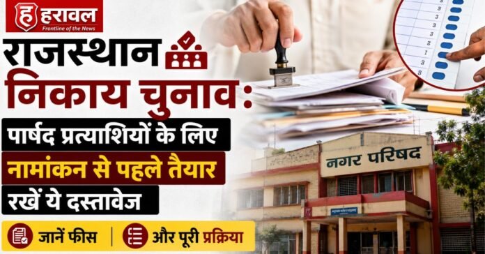 राजस्थान निकाय चुनाव: पार्षद प्रत्याशी नामांकन से पहले तैयार रखें ये दस्तावेज, जानें फीस और पूरी प्रक्रिया राजस्थान निकाय चुनाव: पार्षद प्रत्याशी नामांकन से पहले तैयार रखें ये दस्तावेज, जानें फीस और पूरी प्रक्रिया