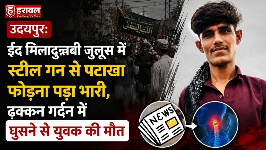 उदयपुर: ईद मिलादुन्नबी जुलूस में स्टील गन से पटाखा फोड़ना पड़ा भारी, ढक्कन गर्दन में घुसने से युवक की मौत