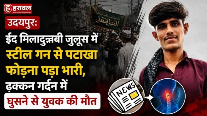 उदयपुर: ईद मिलादुन्नबी जुलूस में स्टील गन से पटाखा फोड़ना पड़ा भारी, ढक्कन गर्दन में घुसने से युवक की मौत उदयपुर: ईद मिलादुन्नबी जुलूस में स्टील गन से पटाखा फोड़ना पड़ा भारी, ढक्कन गर्दन में घुसने से युवक की मौत