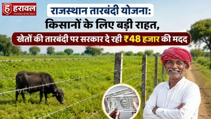 राजस्थान तारबंदी योजना: किसानों के लिए बड़ी राहत, खेतों की तारबंदी पर सरकार दे रही ₹48 हजार की मदद राजस्थान तारबंदी योजना: किसानों के लिए बड़ी राहत, खेतों की तारबंदी पर सरकार दे रही ₹48 हजार की मदद