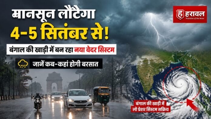 मानसून लौटेगा 4-5 सितंबर से! बंगाल की खाड़ी में बन रहा नया वेदर सिस्टम, जानें कब-कहां होगी बरसात मानसून लौटेगा 4-5 सितंबर से! बंगाल की खाड़ी में बन रहा नया वेदर सिस्टम, जानें कब-कहां होगी बरसात