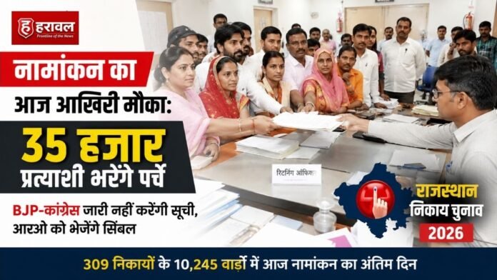 नामांकन का आज आखिरी मौका: 35 हजार प्रत्याशी भरेंगे पर्चे, BJP-कांग्रेस जारी नहीं करेंगी सूची, आरओ को भेजेंगे सिंबल नामांकन का आज आखिरी मौका: 35 हजार प्रत्याशी भरेंगे पर्चे, BJP-कांग्रेस जारी नहीं करेंगी सूची, आरओ को भेजेंगे सिंबल