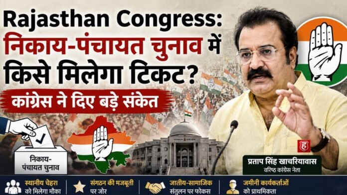 Rajasthan Congress: निकाय-पंचायत चुनाव में किसे मिलेगा टिकट? कांग्रेस ने दिए बड़े संकेत
