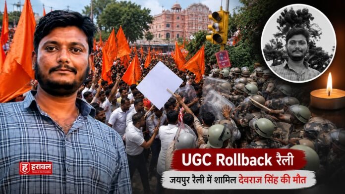 UGC Rollback रैली: जयपुर रैली में शामिल देवराज सिंह की मौत, परिवार का छलका दर्द