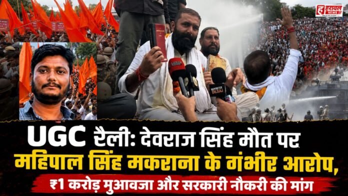 UGC रैली: देवराज सिंह मौत पर महिपाल सिंह मकराना के गंभीर आरोप, ₹1 करोड़ मुआवजा और सरकारी नौकरी की मांग