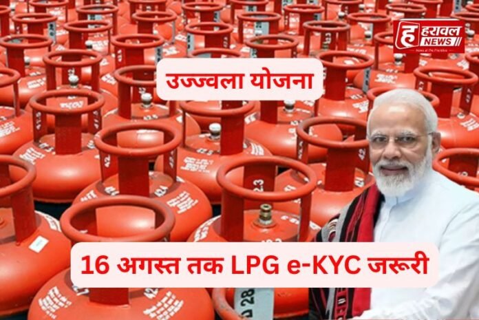 उज्ज्वला योजना में बड़ा अपडेट: 16 अगस्त तक LPG e-KYC जरूरी, जानिए सब्सिडी और सिलेंडर पर क्या होगा असर