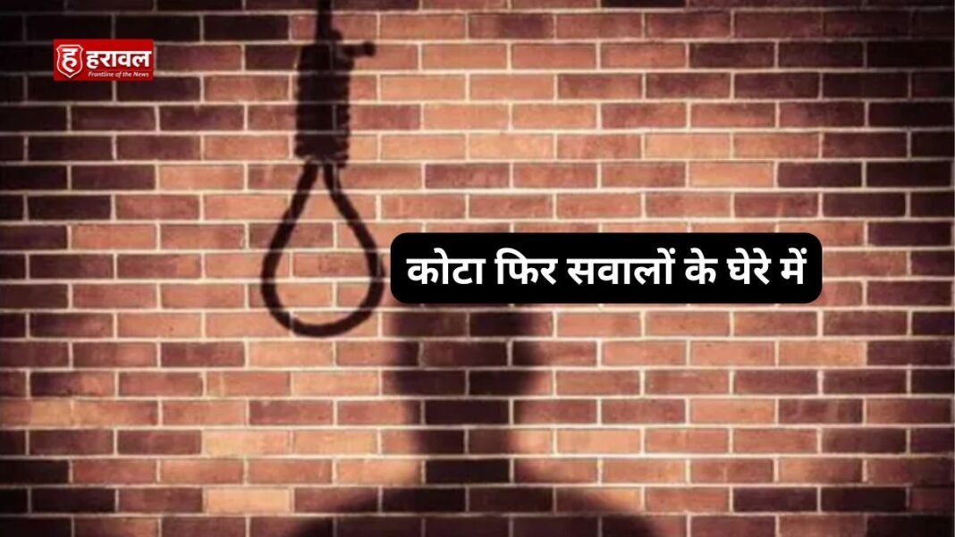 कोटा फिर सवालों के घेरे में: NEET छात्रा की मौत, एक बार फिर उठे कोचिंग सिस्टम पर सवाल